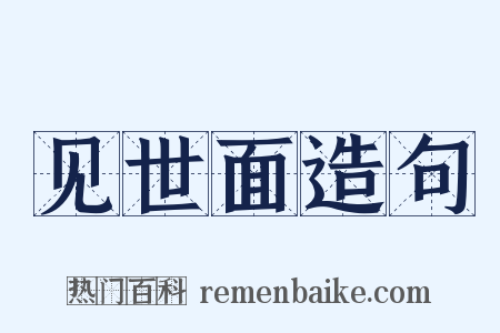 见世面造句是什么意思的图片